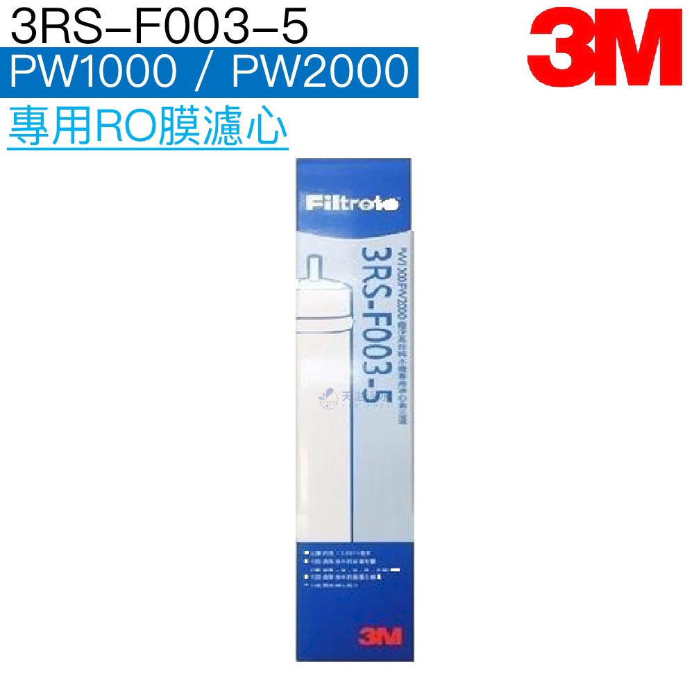 【3M】3RS-F003-5 PW1000/PW2000專用RO膜濾心/濾芯【3M授權經銷】