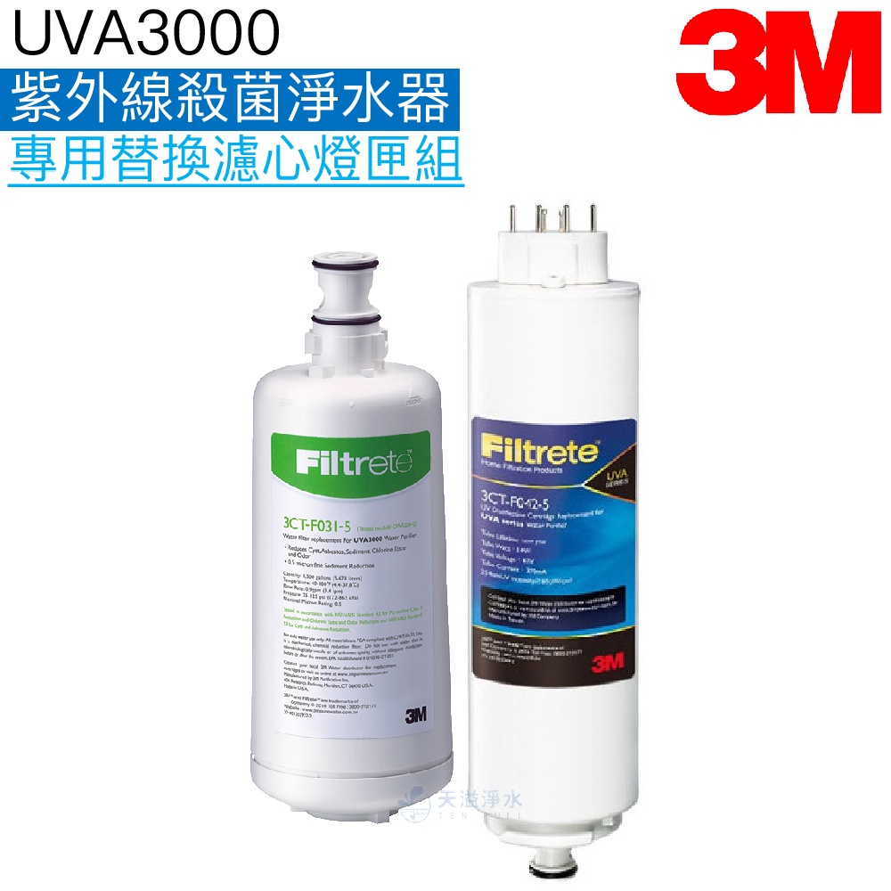 【3M】UVA3000紫外線殺菌淨水器專用替換濾心燈匣組3CT-F031-5+3CT-F042-5｜3CT F022-5
