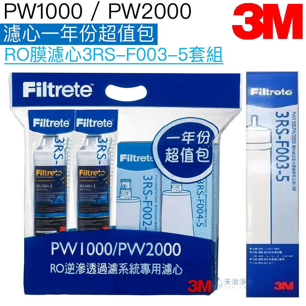 【3M】PW1000 / PW2000 濾心一年份超值包+RO膜濾心3RS-F003-5套組【3M授權經銷】