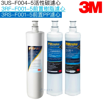 【3M】3US-F004-5替換濾心一入+PP濾心3RS-F001-5一入+樹脂濾心3RF-F001-5一入