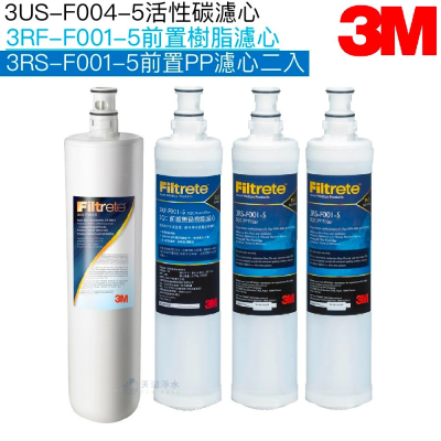 【3M】3US-F004-5替換濾心一入+PP濾心3RS-F001-5兩入+樹脂濾心3RF-F001-5一入