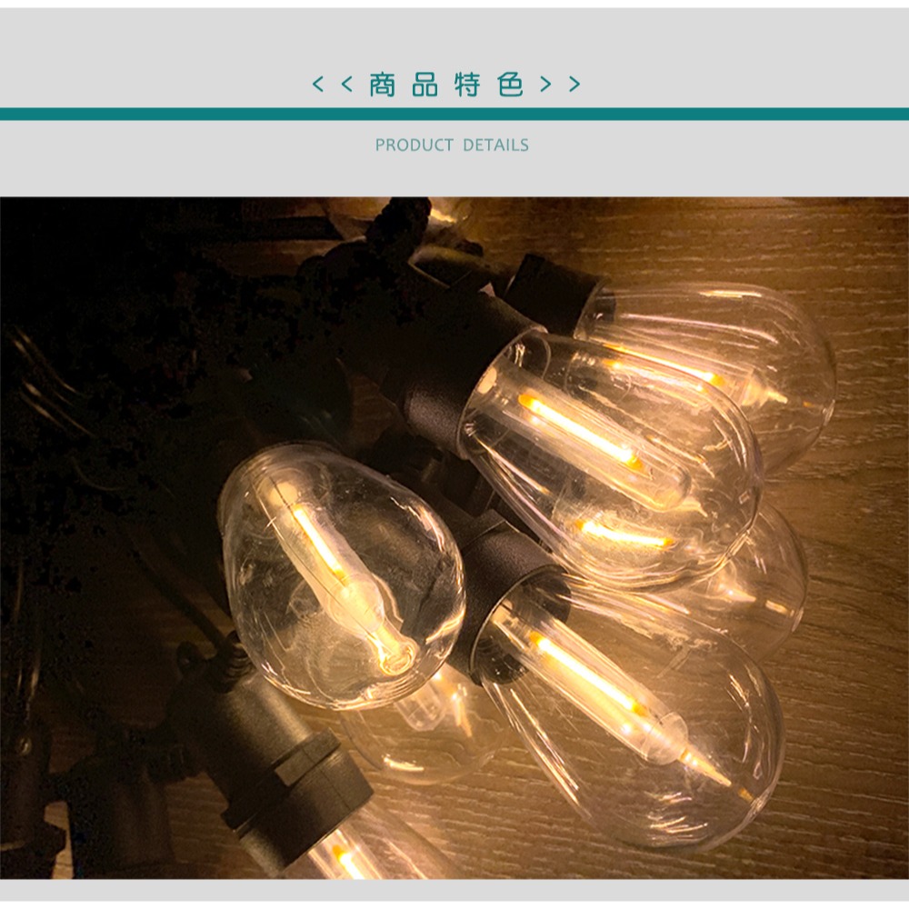 【JP嚴選-捷仕特】歐美復古風LED戶外防水燈串-細節圖2