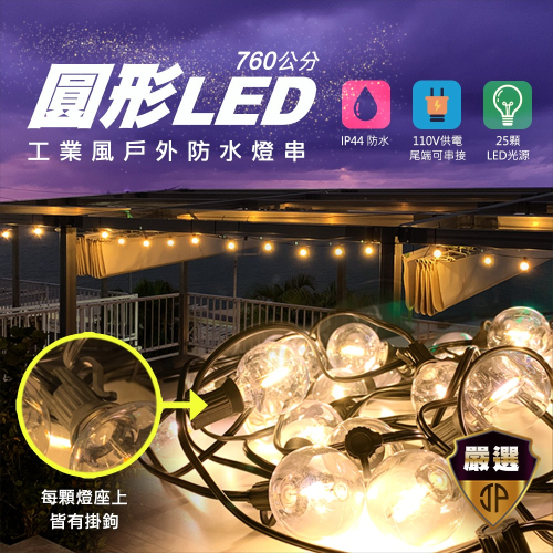 【JP嚴選-捷仕特】工業風圓形LED戶外防水燈串