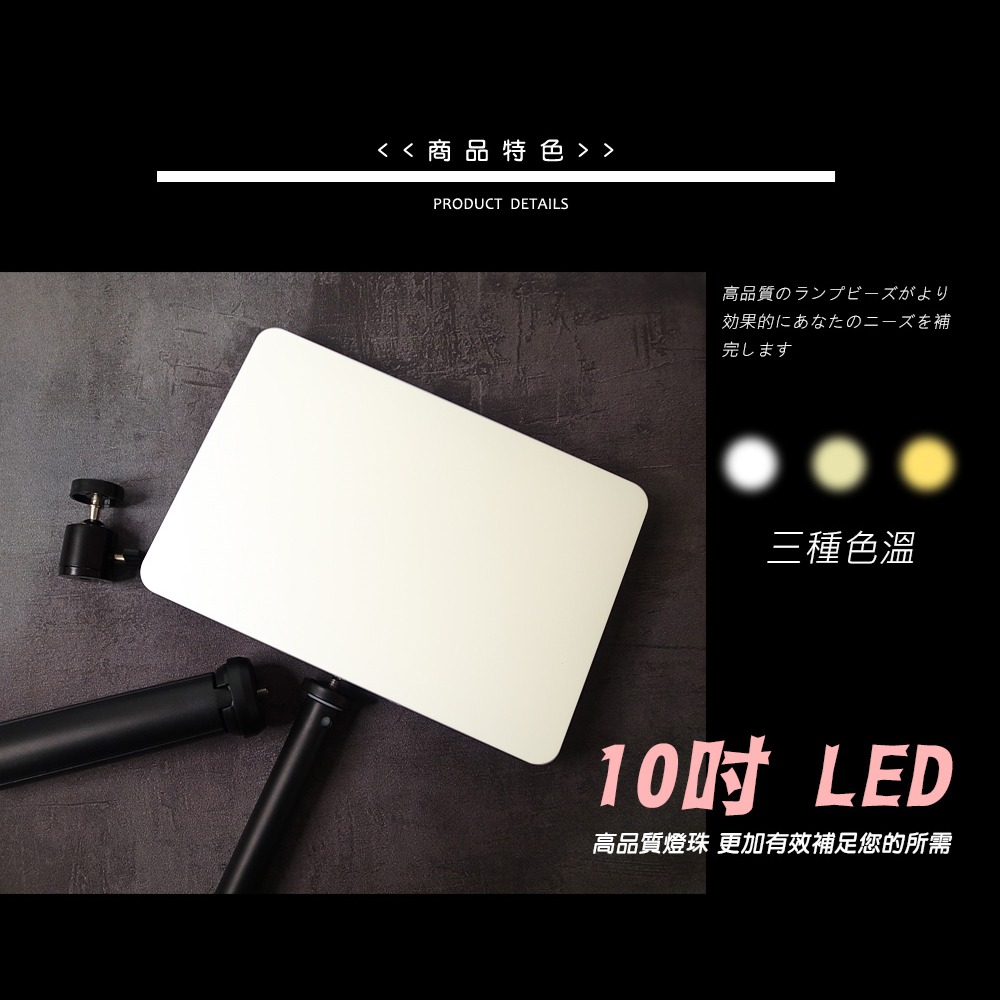 【JP嚴選-捷仕特】10吋led平板補光燈-細節圖2
