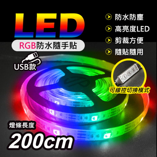 【JP嚴選-捷仕特】【USB款-內建控制器】多功能 RGB炫彩LED黏貼式軟燈條-200cm