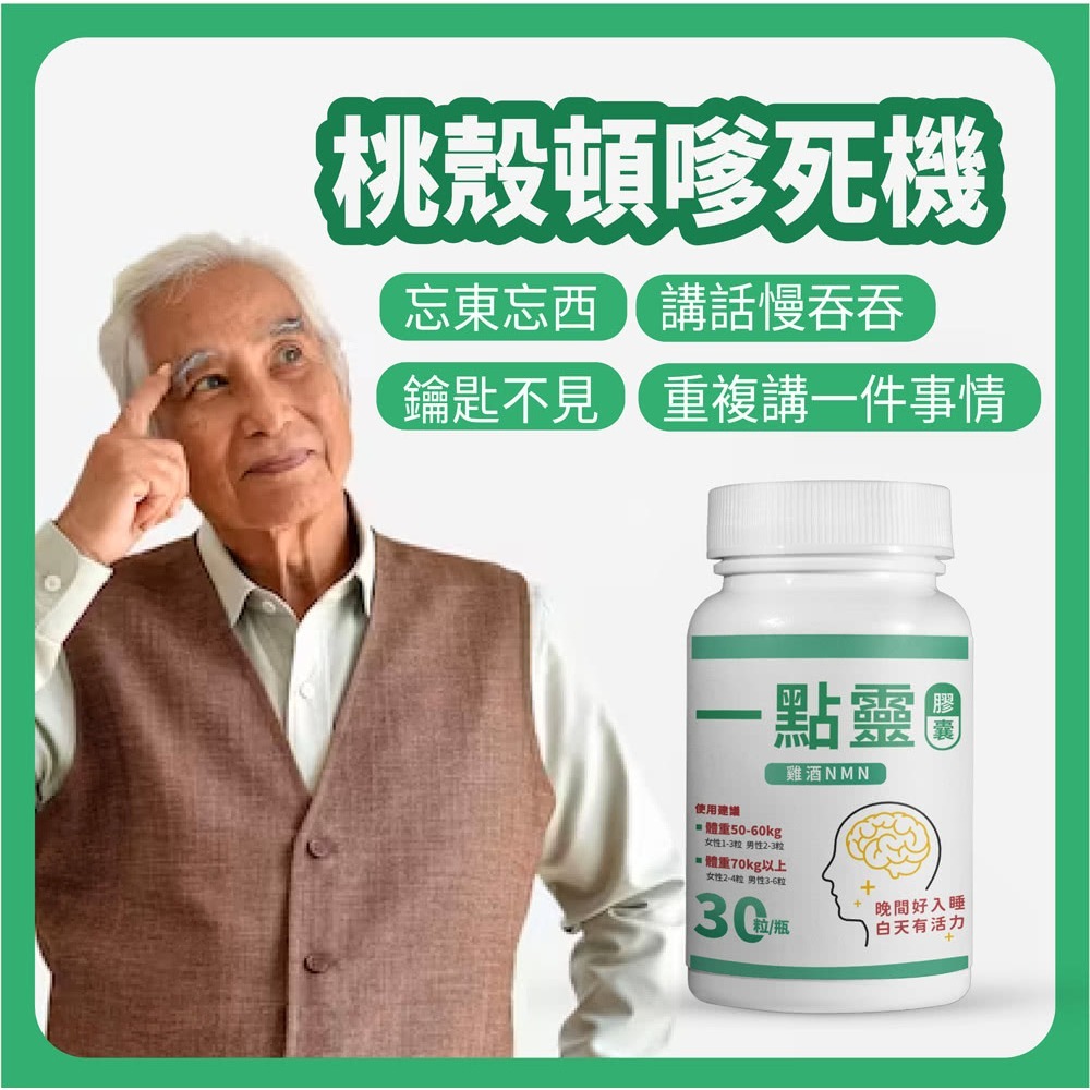 【捷仕特】IQ辛克萊 一點靈膠囊雞酒NMN30粒(雞酒NMN一倍濃縮)-細節圖4
