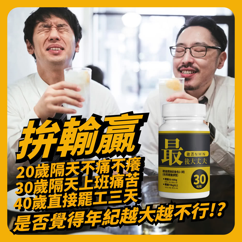 【捷仕特】IQ辛克萊 最後大丈夫雞酒NMN30粒(雞酒NMN一倍濃縮)-細節圖3