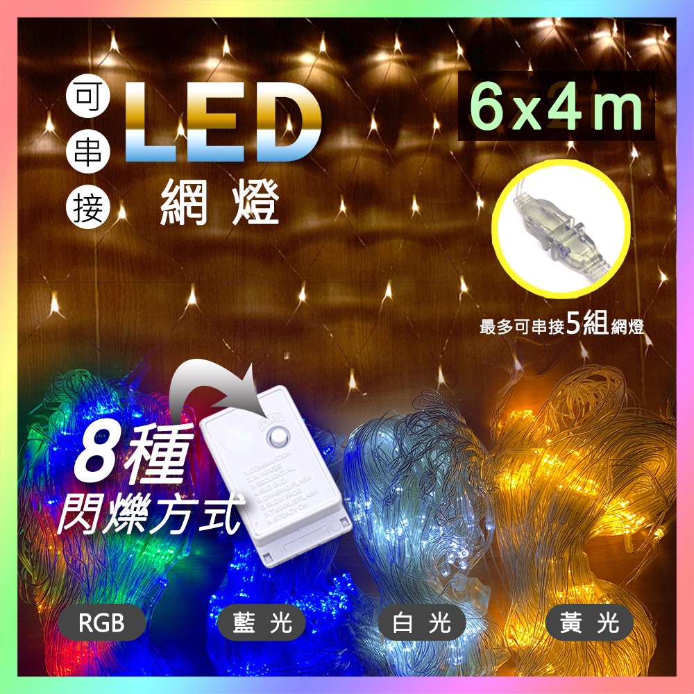 【JP嚴選-捷仕特】居家/戶外 漁網氣氛燈 黃光 白光 藍光 RGB彩色-規格圖10