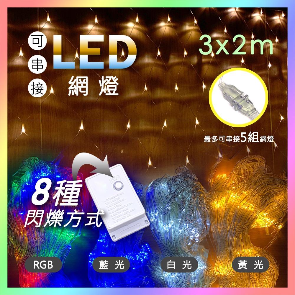 【JP嚴選-捷仕特】居家/戶外 漁網氣氛燈 黃光 白光 藍光 RGB彩色-規格圖10