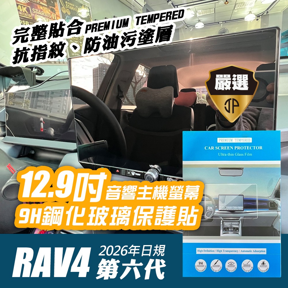 【JP嚴選-捷仕特】豐田最新六代RAV4專用 12.3吋數位儀錶板螢幕保護貼 / 12.9吋懸浮音響主機螢幕保護貼9H鋼-細節圖2