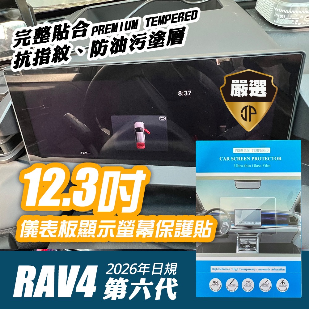 【JP嚴選-捷仕特】豐田最新六代RAV4專用 12.3吋數位儀錶板螢幕保護貼 / 12.9吋懸浮音響主機螢幕保護貼9H鋼-規格圖7