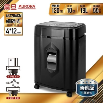 AURORA震旦 全自動120張細碎式多功能碎紙機(19公升)AS120ACM