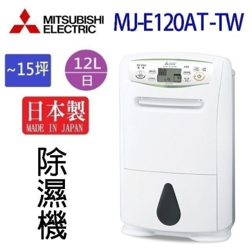 MITSUBISHI 三菱 12L 輕巧高效型一級節能 除濕機MJ-E120AT-TW