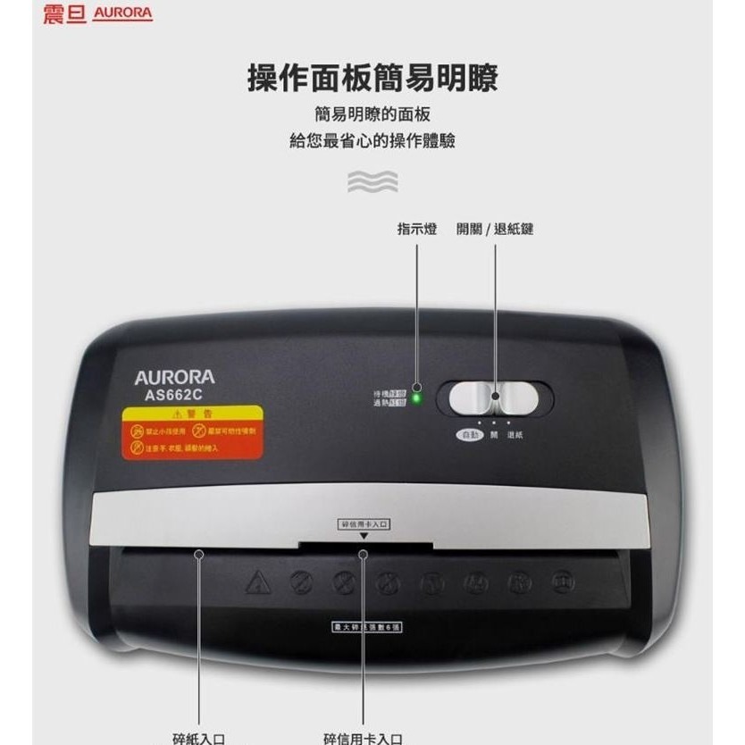 AURORA 震旦6張碎斷式碎紙機(可碎信用卡)  AS682C 同AS662C-細節圖5