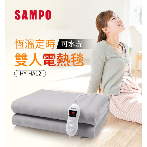SAMPO 聲寶 恆溫定時雙人電熱毯(HY-HA12)