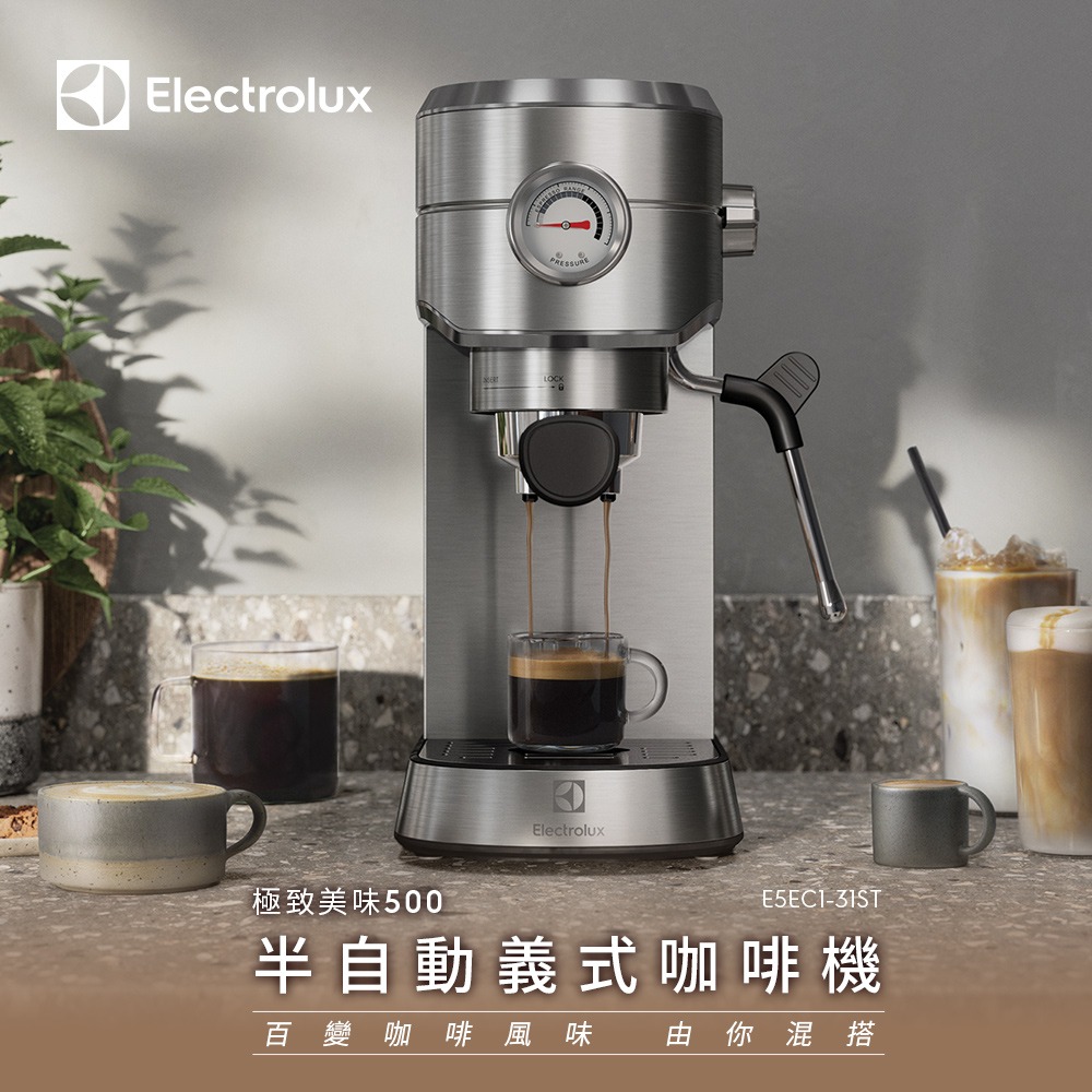 Electrolux 伊萊克斯1公升極致美味500 半自動義式咖啡機-E5EC1-31ST