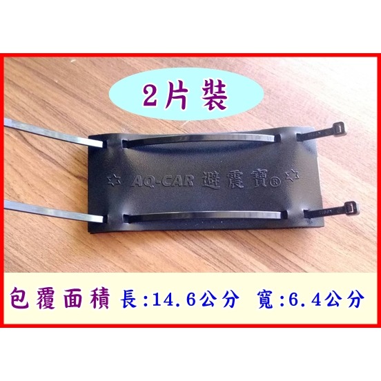 [ 避震寶 ] －避震器救星第2代 － 強效A版  ＂遠紅外線活化阻尼Q軟器＂  － 強化阻尼Q軟器-規格圖11