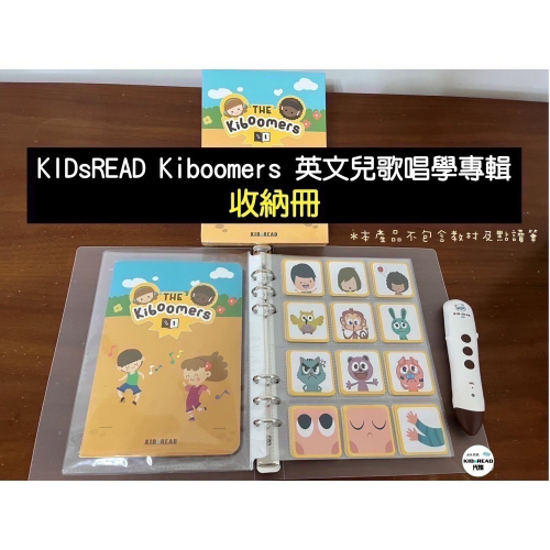 KIDsREAD Kiboomers英文兒歌唱學專輯 收納冊 遊戲小卡收納冊