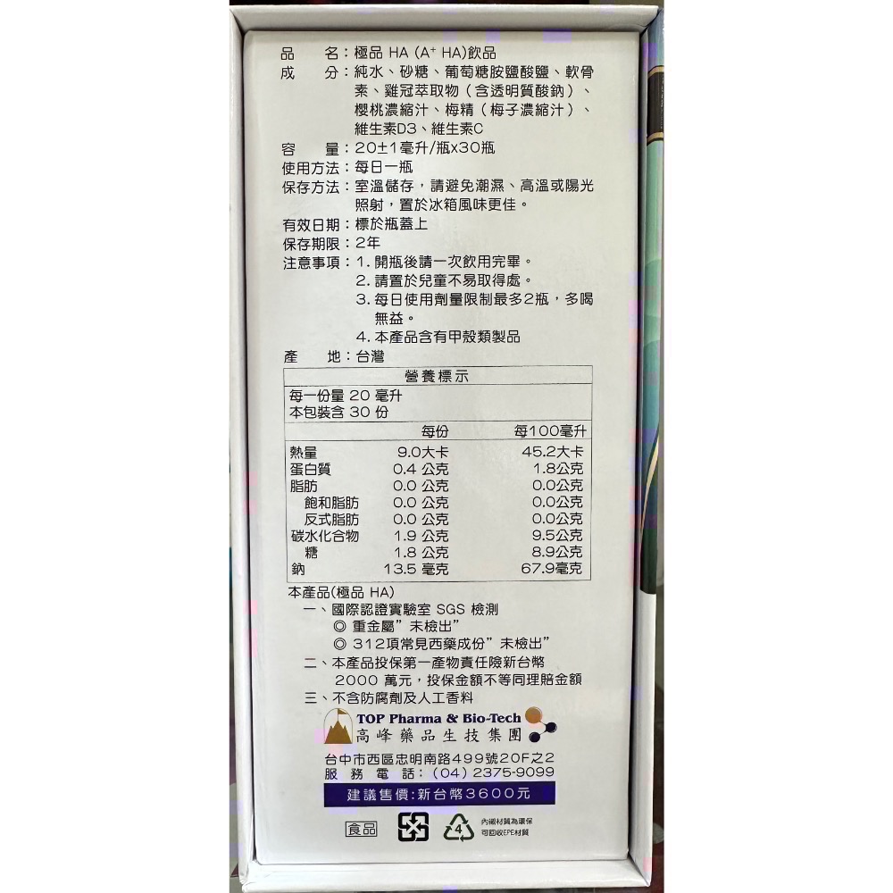 ★現貨&最新效期★ 高峰極品 A+HA口服玻尿酸 20ml*30入/盒-細節圖2