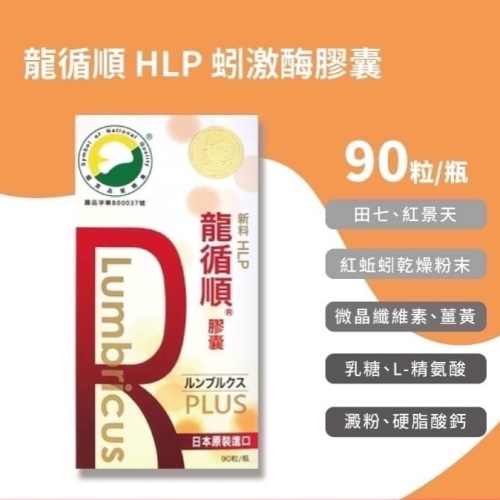 駿賀生技－龍循順 HLP 蚓激酶膠囊 日本原裝進口(90粒/盒)