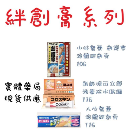 人生製藥 液體絆創膏 小林製藥 創護寧液體絆創膏 液態OK繃 新鮮視可立護✅傷口碰水也不刺痛✅緊密覆蓋及保護傷口