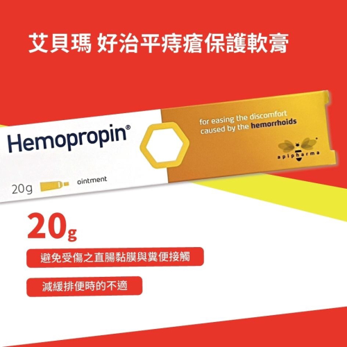 現貨!公司貨![實體藥局][ApiPharma艾貝瑪] Hemopropin 好治平 痔瘡保護軟膏 20g