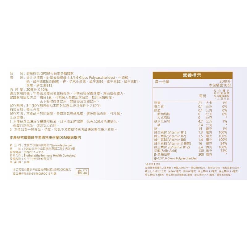 實體藥局!原廠公司貨!【生機生技】 Super超級好抗GPS酵母葡聚多醣體飲 10瓶/盒 超級好抗 酵母葡聚多醣-細節圖2