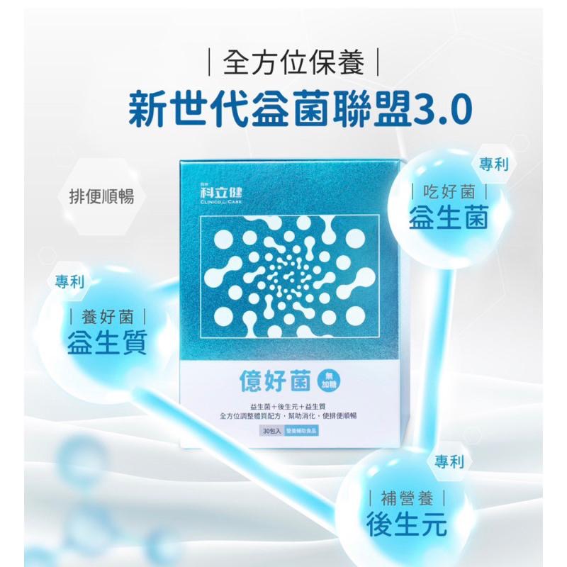 科立健 億好菌粉包30包入/盒(牛奶口味) 無加糖配方-細節圖4