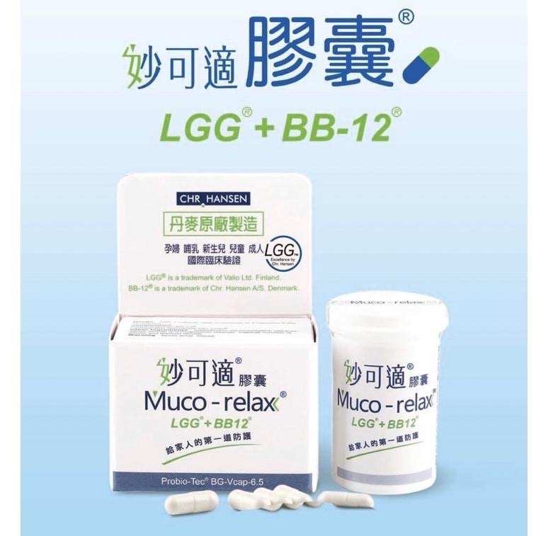 公司貨 丹麥 原廠 Muco-relax 妙可適益生菌 膠囊28顆 LGG+BB12 同樂兒妥-細節圖2