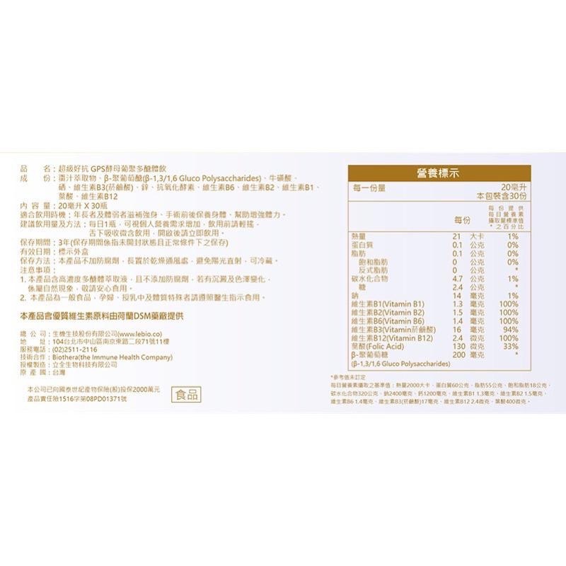 實體藥局!原廠公司貨!【生機生技】 Super超級好抗GPS酵母葡聚多醣體飲 30瓶/盒 超級好抗 酵母葡聚多醣-細節圖2