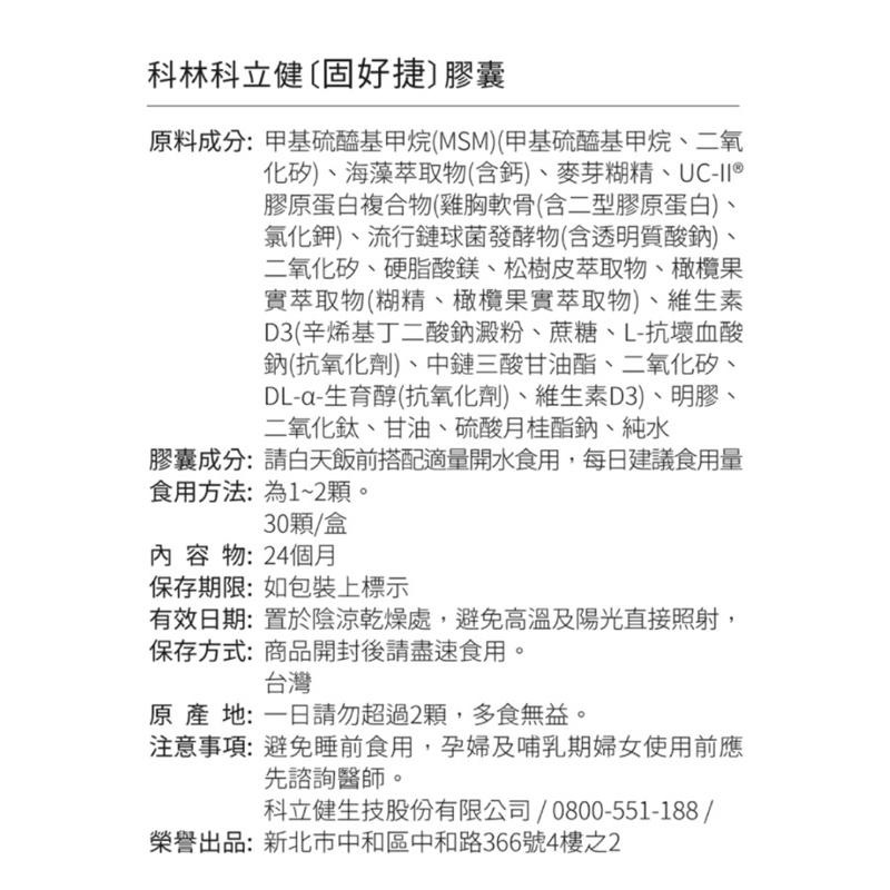 科立健 固好捷軟膠囊(30顆/盒) UC-II非變型膠原蛋白+MSM-細節圖2