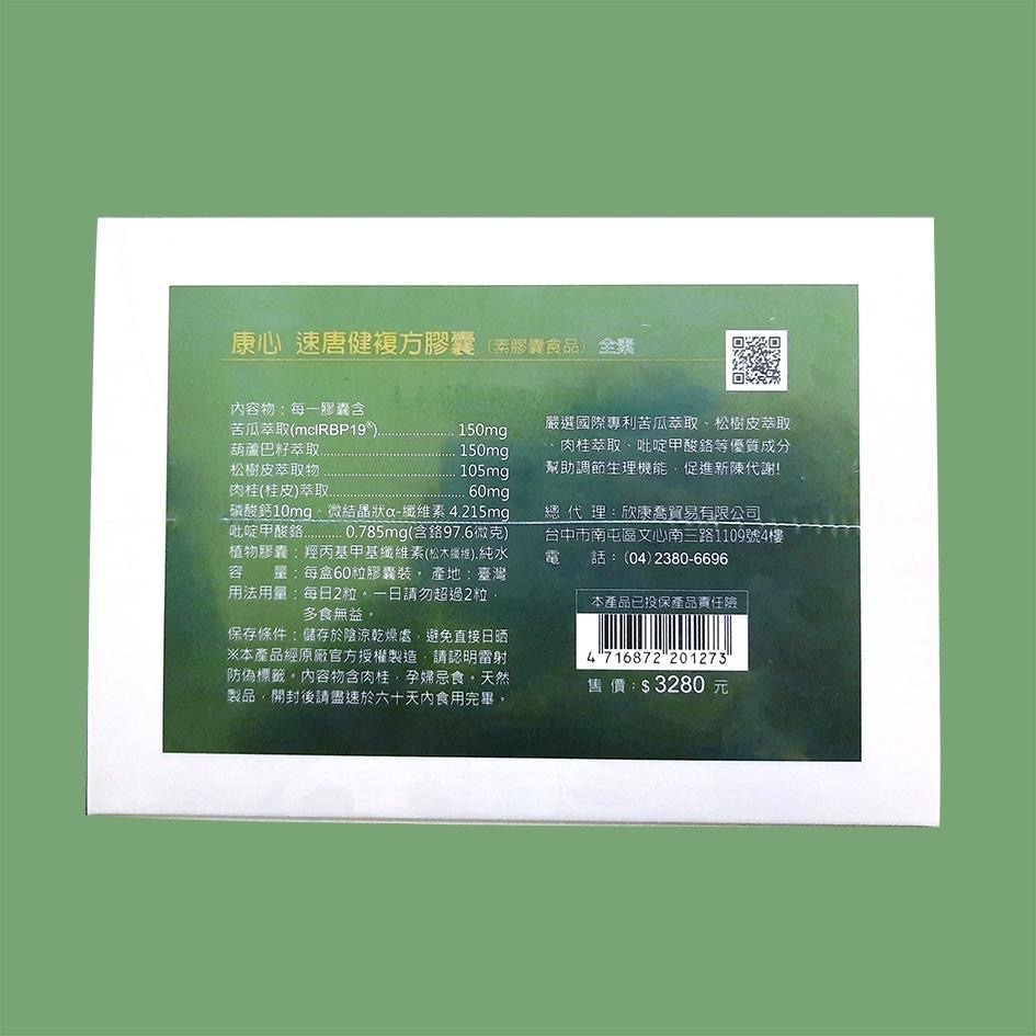 康心 速唐健複方膠囊 60粒入/盒 苦瓜胜肽-細節圖2