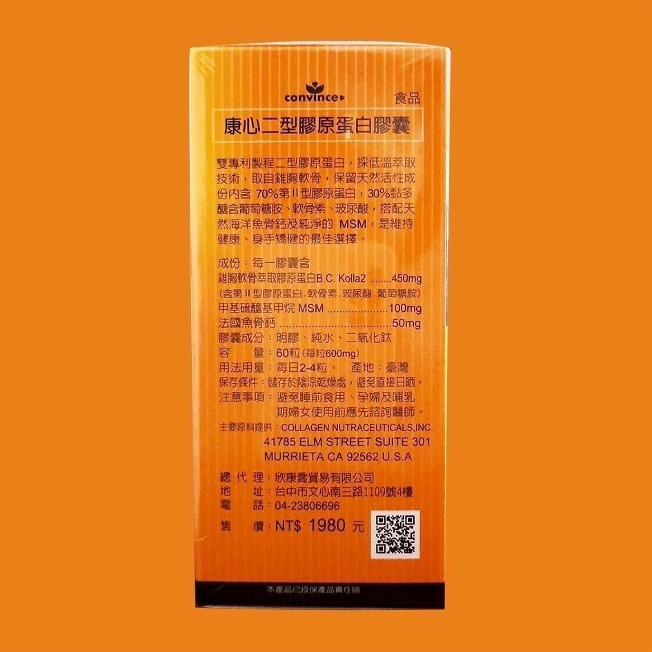 康心 二型膠原蛋白膠囊 60顆/盒 含二型膠原蛋白、MSM-細節圖2
