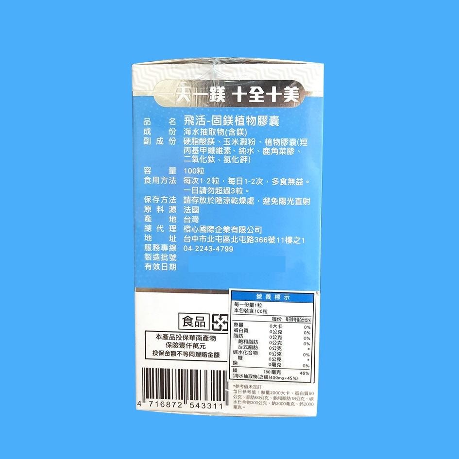 橙心國際 飛活-固鎂植物膠囊 100 顆/盒 公司貨-細節圖2