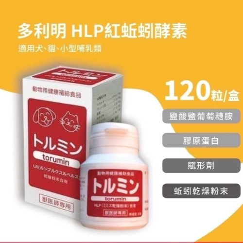 日本原裝進口 公司貨 Torumin 多利明 HLP紅蚯蚓酵素 LR-協助寵物血液循環順暢 蚯蚓酵素