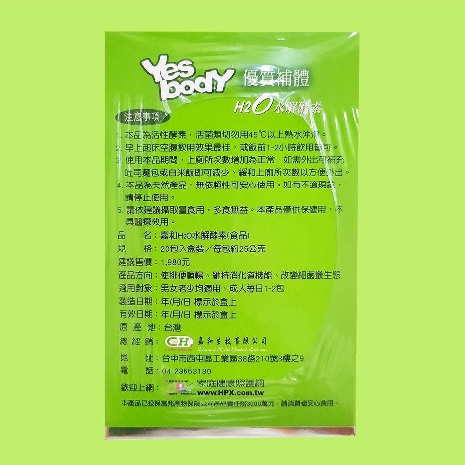 嘉禾 H2O水解酵素20包/盒 鳳梨口味-細節圖3