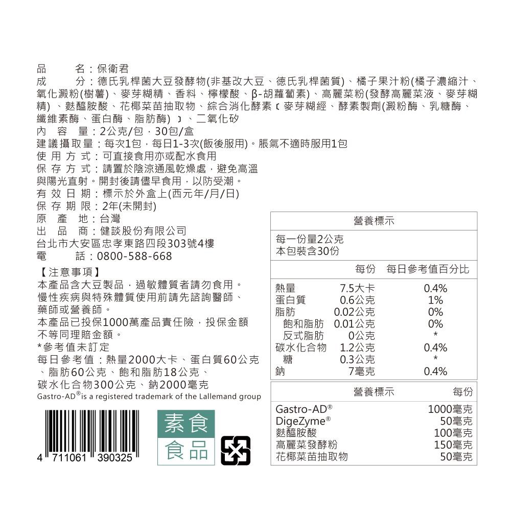 【優德莎莉】保衛君(30包/盒) 幫助消化道機能 有感體驗 綜合消化酵素 消化道機能 趙亭瑋營養師推薦-細節圖9