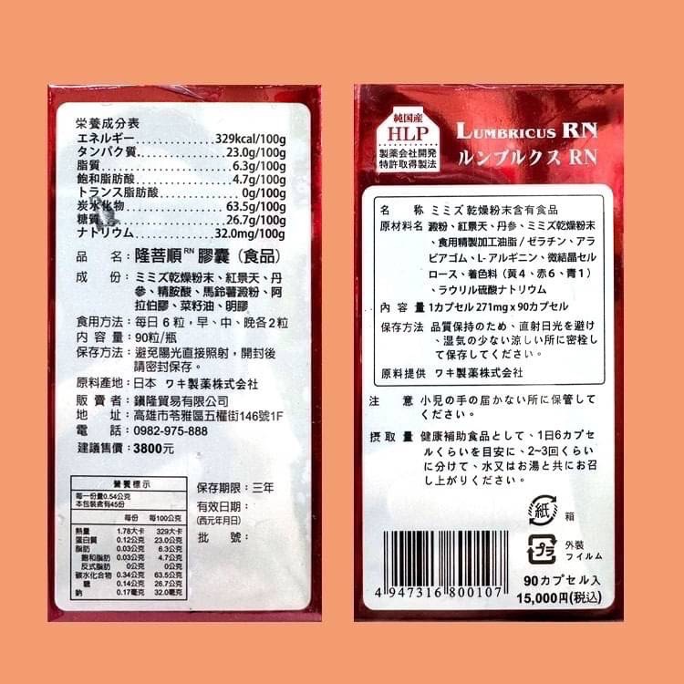 隆菩順 HLP紅蚯蚓酵素 ルンブルクスRN(Lumbricus RN) 日本WAKI製藥 地龍酵素 蚓激酶-細節圖2