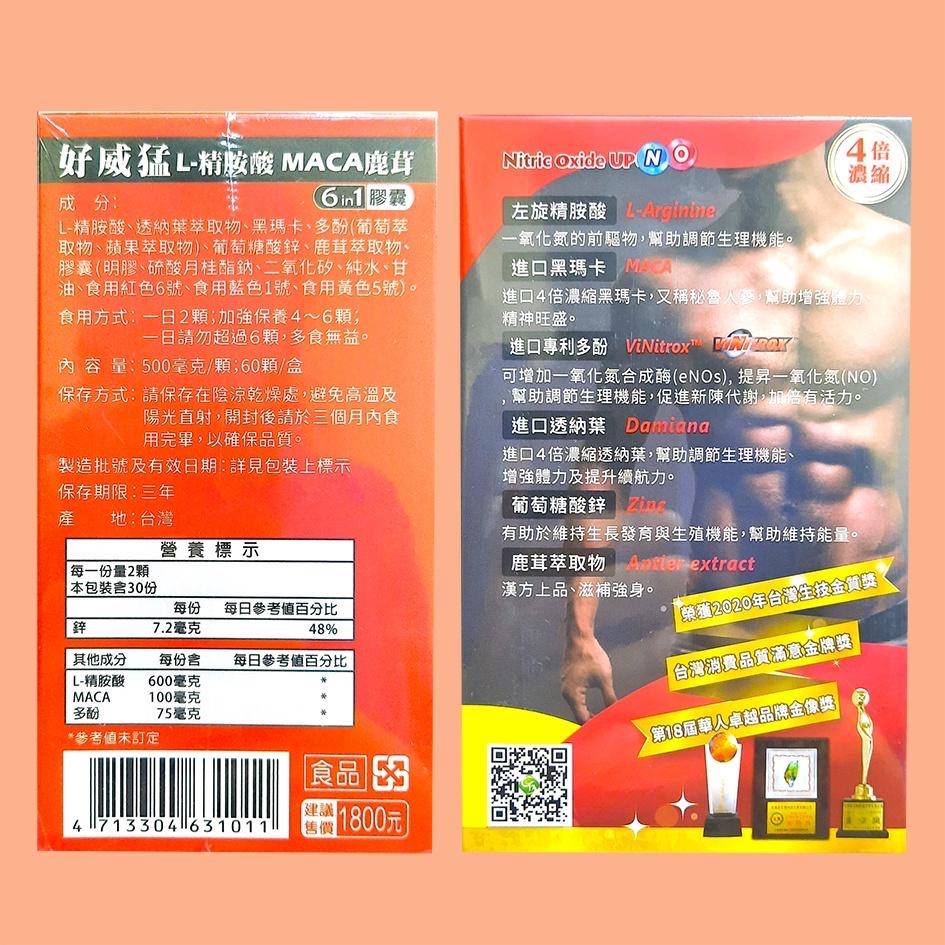 好威猛L-精氨酸MACA鹿茸膠囊 60顆入-細節圖2