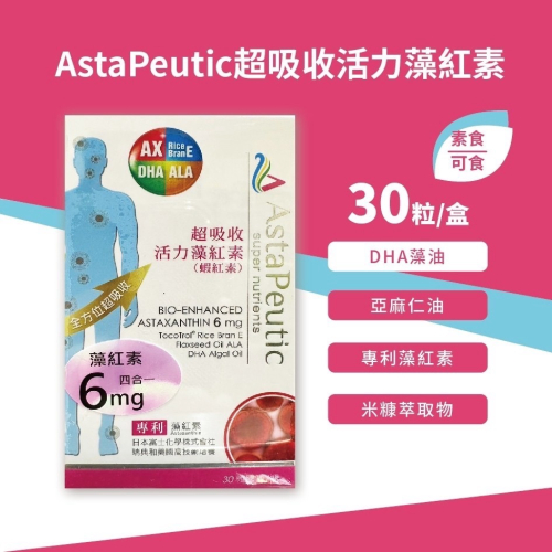 AstaPeutic超吸收活力藻紅素 (葆療美) (蝦紅素) 30粒/瓶 素食可食 美國專利DHA藻油萃取物