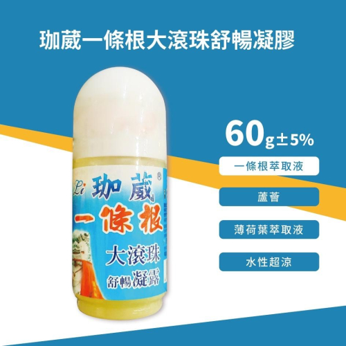 珈葳 一條根 大滾珠舒暢凝膠 60g±5%