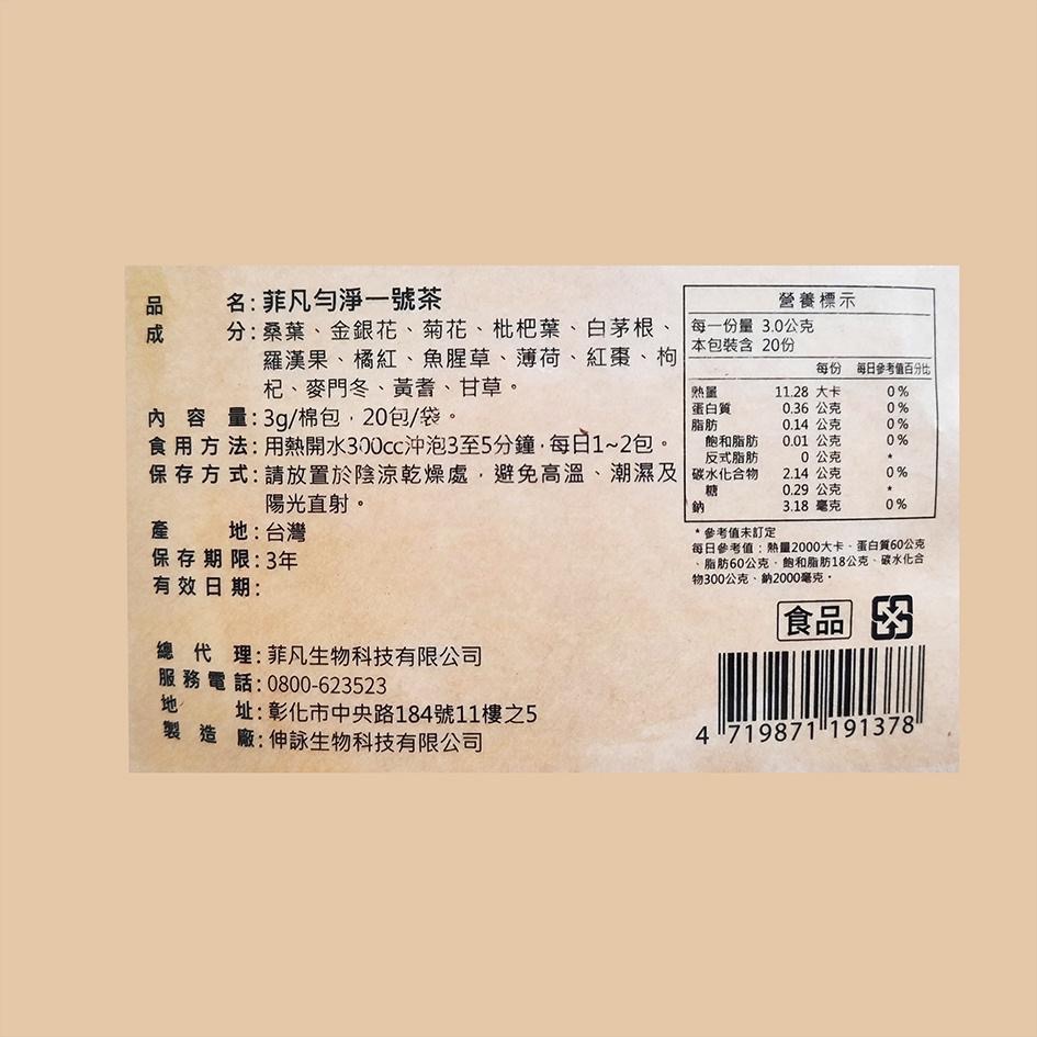 菲凡勻淨一號茶 20包入-細節圖2
