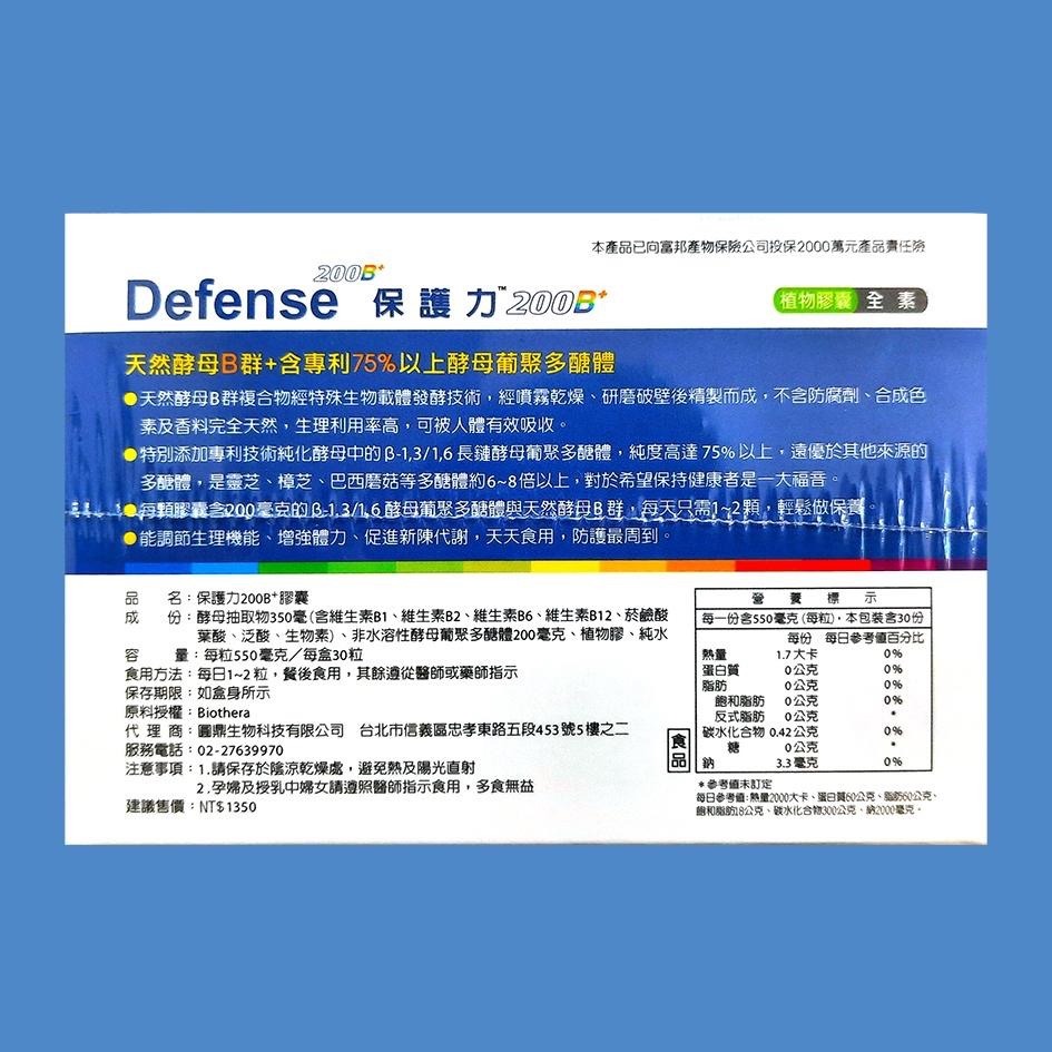 Defense 保護力200 B+ 膠囊 30粒/盒 GPS 酵母葡聚多醣體-細節圖2