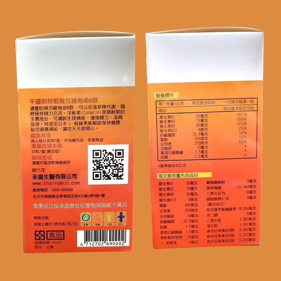 千盛 朝鮮薊 複方維他命B群 60粒/瓶-細節圖2