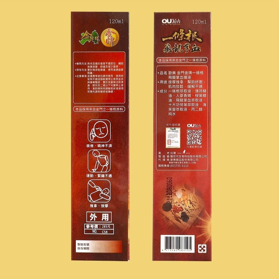 歐業 金門 金牌 一條根飛龍掌血噴液 120ml-細節圖2