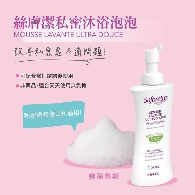 Saforelle 絲膚潔私密溫和沐浴泡泡250ml 原廠公司貨-細節圖4