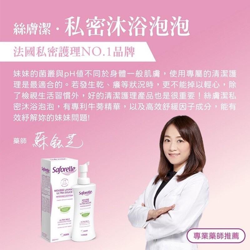 Saforelle 絲膚潔私密溫和沐浴泡泡250ml 原廠公司貨-細節圖7