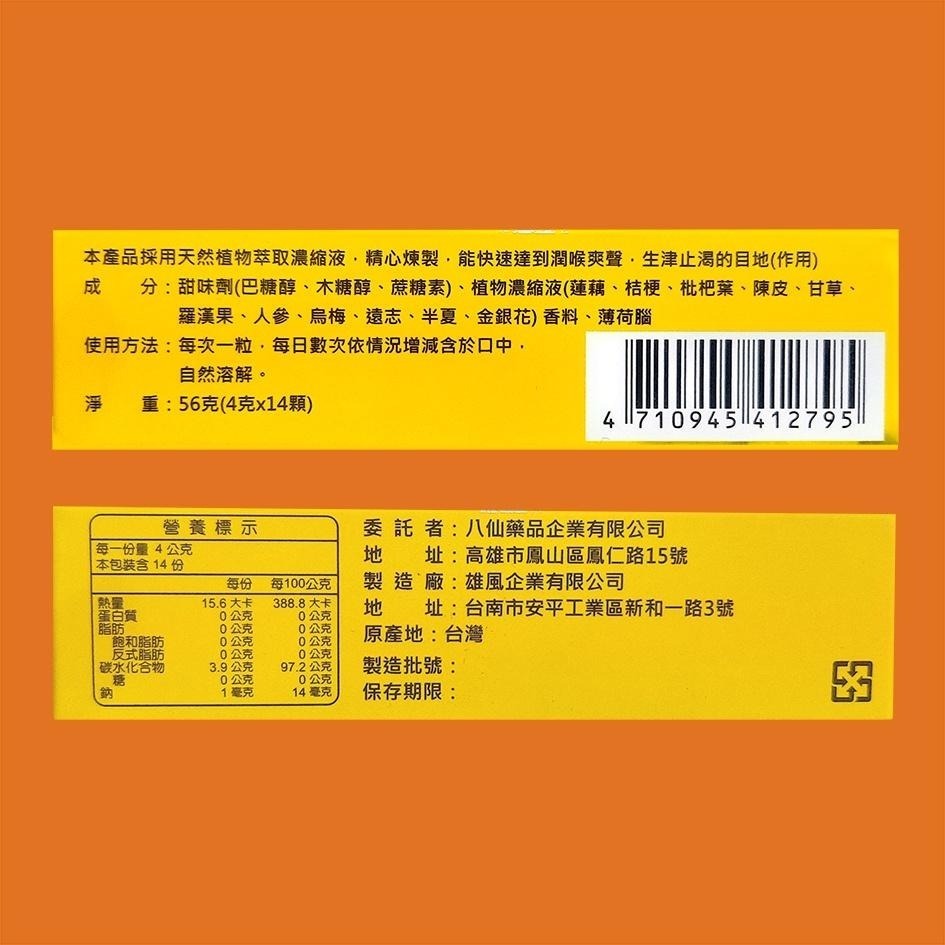 八仙金桔舒喉錠 14錠入-細節圖2