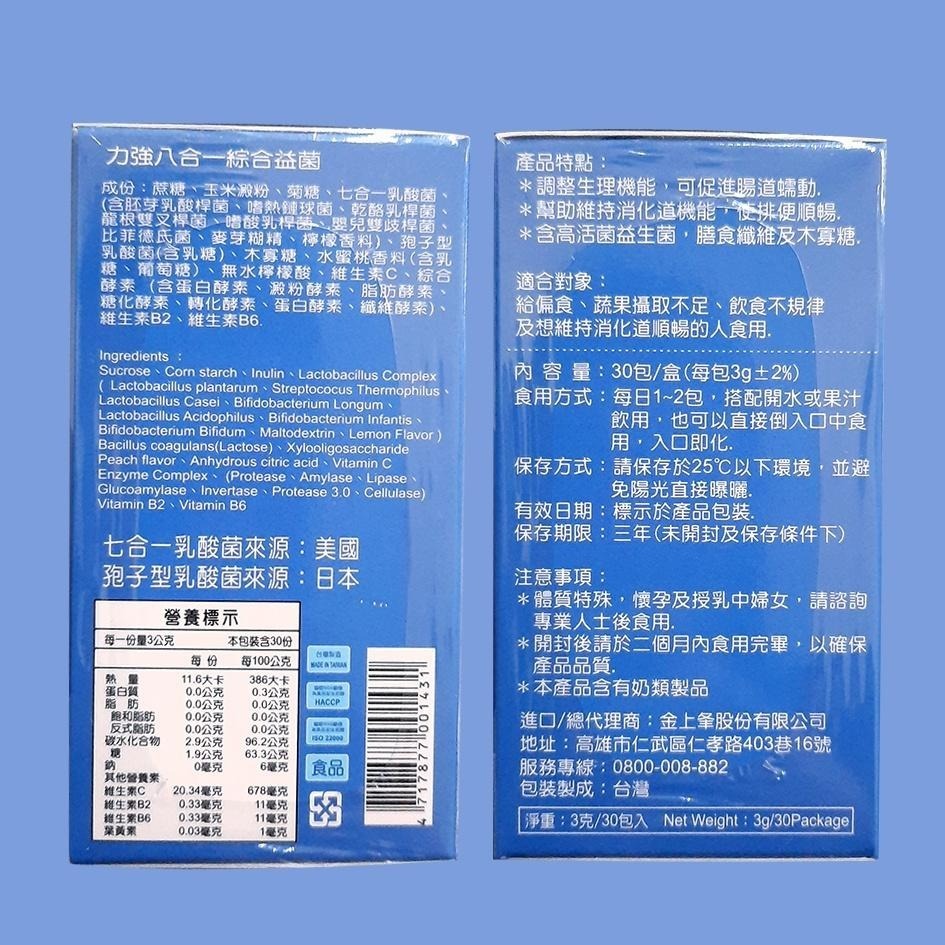力強 八合一綜合益菌30包入/盒-細節圖2