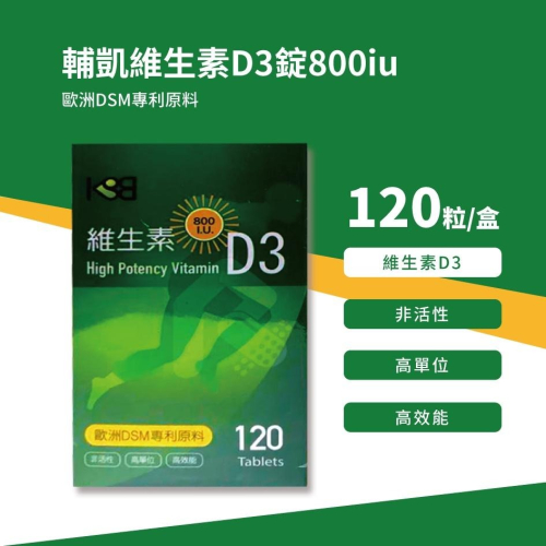 輔凱維生素D3錠800iu 120錠入